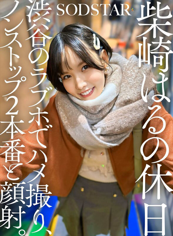 [4K]SDHS-058 柴崎はるの休日 渋谷のラブホでハメ撮り、ノンストップ2本番と顔射。