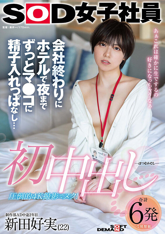[4K]SDJS-313 初中出し 会社終わりにホテルで夜までずっとマ●コに精子入れっぱなし… SOD女子社員 制作部AD中途2年目 新田好実（22）