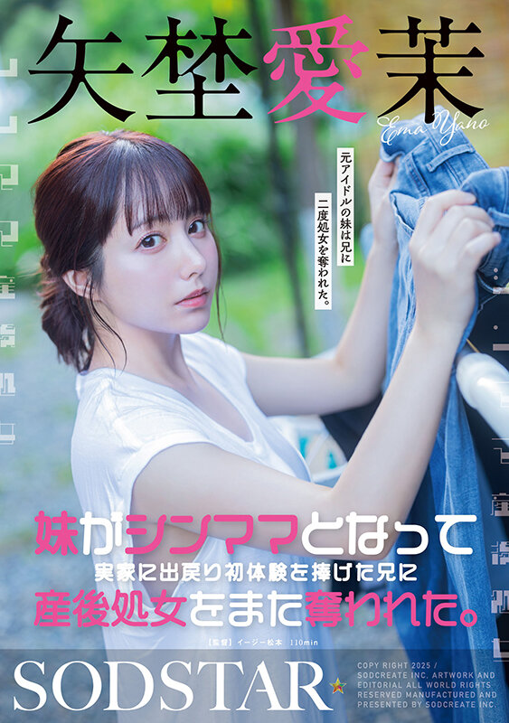 [4K]START-267 妹がシンママとなって実家に出戻り初体験を捧げた兄に産後処女をまた奪われた。矢埜愛茉