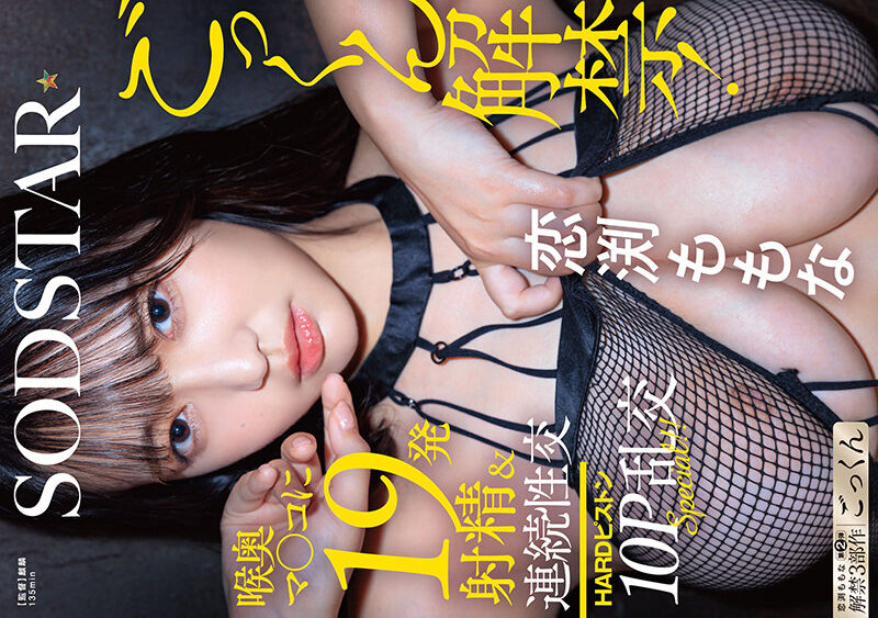 [4K]START-288 ごっくん解禁！喉奥マ〇コに19発射精＆連続性交HARDピストン10P乱交SPECIAL！！ 恋渕ももな