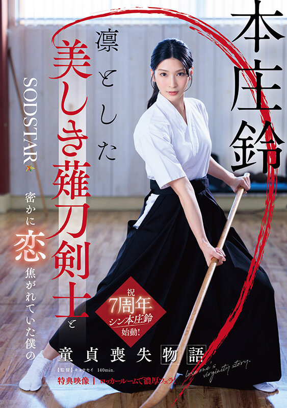 [4K]START-310 凛とした美しき薙刀剣士と密かに恋焦がれていた仆の童贞丢失物语本庄铃【特典影像收录】