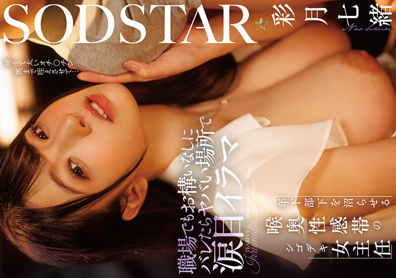 [4K]START-315 職場でもお構いなしにバレたらヤバい場所で涙目イラマ 年下部下を沼らせる喉奥性感帯のシゴデキ女主任 彩月七緒