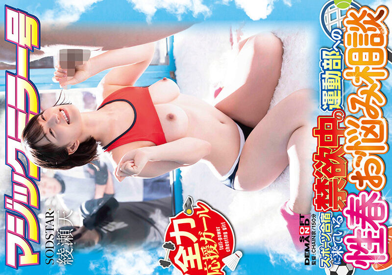 [4K]START-316 マジックミラー号 スポーツ合宿に来ている禁欲中の運動部への性春お悩み相談 綾瀬天