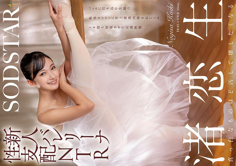 [4K]START-324 新人バレリーナ性支配NTR バレエに打ち込む生娘の軟体キツマンに年上悪漢肉棒をねじこみイキ堕ち屈服させた記録映像。渚恋生