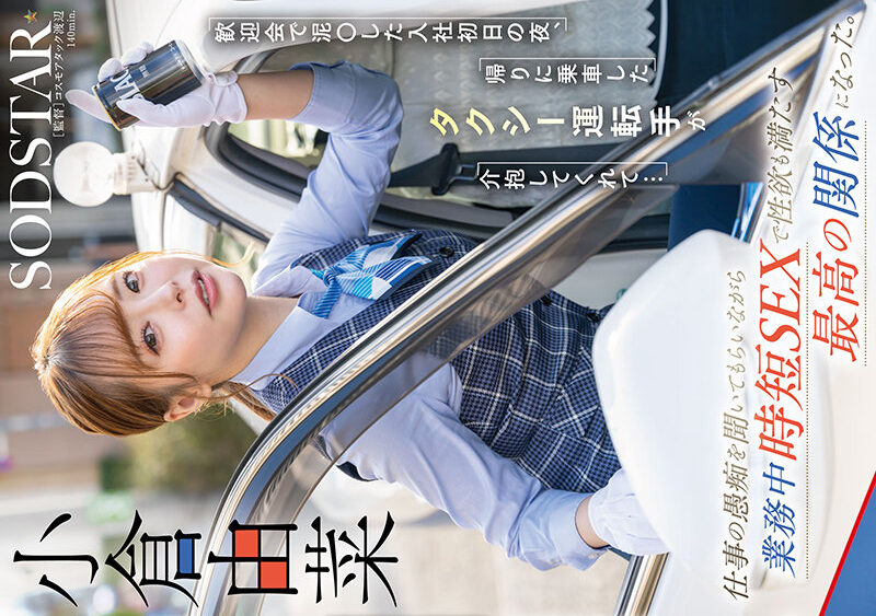 [4K]START-332 歓迎会で泥〇した入社初日の夜、帰りに乗車したタクシー運転手が介抱してくれて…仕事の愚痴を聞いてもらいながら業務中時短SEXで性欲も満たす最高の関係になった。小倉由菜